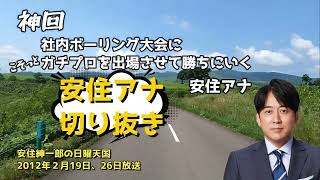 神回【安住アナ】社内ボーリング大会にこそっとガチプロを出場させ勝ちにいく安住アナ（安住紳一郎の日曜天国 2012年2月19日、26日放送） [upl. by Eelarac]