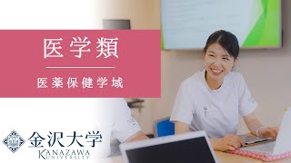 金沢大学 医薬保健学域 医学類 PRムービー [upl. by Idnaj]