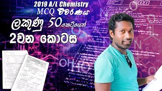 2019 AL CHEMISTRY MCQ wivaranaya  2 nd part [upl. by Garnet]