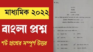 Madhyamik Bengali question paper 2022  West Bengal board madhyamik Bengali question answer [upl. by Madelin506]