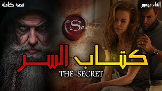 كتاب السر the secret  قصة كاملة بالدارجة المغربية [upl. by Eleirbag]