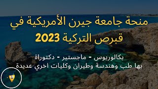 منحة جامعة جيرن الأمريكية في قبرص التركية 2023  بكالوريوس وماجستير ودكتوراة  طب وهندسة وطيران [upl. by Meehar]