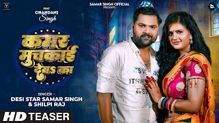 Teaser  कमर मुचकाई देबS का  Samar Singh  Shilpi Raj  Chandani Singh  New Bhojpuri Hit Song [upl. by Eelrebmik]