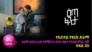 እጣ ፈንታ ክፍል 23  Eta Fenta epsiode 23 [upl. by Jorie]