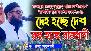 রুহু নিয়ে সেরা ওয়াজ। এনায়েত উল্লাহ আব্বাসী। New Waz। মক্রমপুর আহলুস সুন্নাহ পরিষদবানিয়াচংহবিগঞ্জ [upl. by Sontich210]