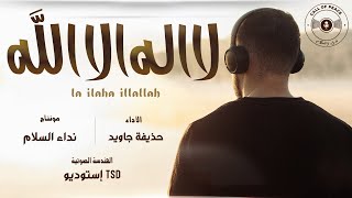 La Ilaha Illa Allah  Nasheed 2023  Huzaifa Jawed  لَا إِلَٰهَ إِلَّا ٱللَّٰهُ  حُذَيْفَة جَاوِيد [upl. by Akcimat279]