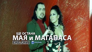 МАЯ И МАГАПАСА  ЩЕ ОСТАНА  MAYA I MAGAPASA  SHTE OSTANA [upl. by Etteinotna7]