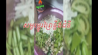 សម្លរម្ជូរព្រៃឆ្អឹងជំនីជ្រូក  Home Cooking [upl. by Crescen367]