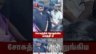 😱Sardar2 படப்பிடிப்பில் நடந்த சோகம்💔 KARTHI நேரில் அஞ்சலி Stuntman Death  Stuntman Elumalai Die [upl. by Aneekal]