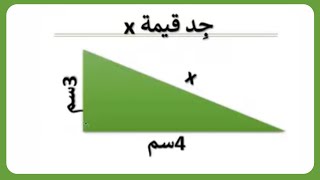 جد قيمة x طول الوتر في مثلث قائم الزاوية قانون فيثاغورس [upl. by Bihas]