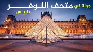 جولة في متحف اللوفر في باريس  الجزء الاول The Louvre Museum in Paris [upl. by Phio]