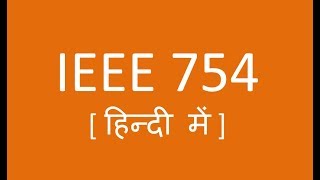 समझे IEEE 754 Standard Single Precision हिन्दी में [upl. by Falcone]