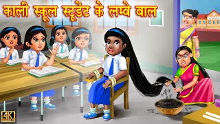 काली स्कूल स्टूडेंट के लम्बे बाल  School Student  Hindi Kahani  Moral Stories  Bedtime Stories [upl. by Korns]