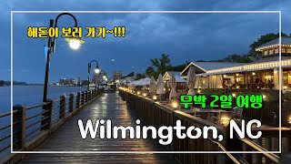 무박 2일 여행  Wilmington North Carolina [upl. by Papotto]