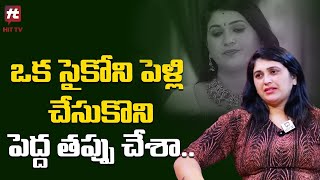 ఒక సైకోని పెళ్లి చేసుకొని పెద్ద తప్పు చేశా  Trinayani Serial Actress Pavitra Jayaram  Hit Tv [upl. by Seko811]