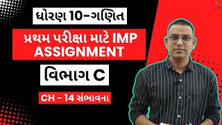 ધોરણ 10  ગણિત  CH 14 સંભાવના પ્રથમ પરીક્ષા માટે IMP ASSIGNMENT વિભાગ C [upl. by Tlevesoor]