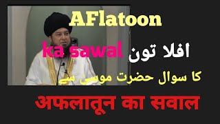 Aflatoon ka sawal  Hazrat musa se Aflatoon ka sawal  Aflatoon [upl. by Earl]