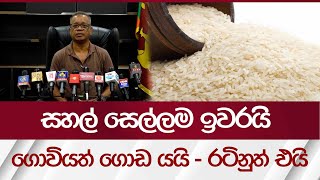 සහල් සෙල්ලම ඉවරයි ගොවියත් ගොඩ යයි  රටිනුත් එයි  Rupavahini News [upl. by Akanke]