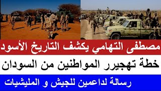 ود التهامي كل الشعب السوداني في غفلة و خطة خطييييييرة هو تهجييرر السودانيين رسالة لناس البل بس [upl. by Barbee51]