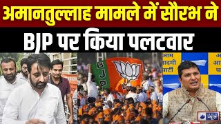 Saurabh Bhardwaj On Amanatullah Khan Case सौरभ ने लगाए BJP पर बड़े आरोप  India News [upl. by Murrell]