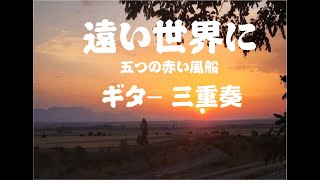 遠い世界に ギター三重奏 [upl. by Danya]