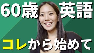 ＜シニア英語＞初心者に超オススメの英語学習習慣・9選 [upl. by Salokkin]