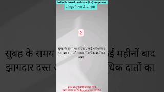 irritable bowel syndrome ibs symptoms  संग्रहणी रोग के लक्षण shorts [upl. by Torey]