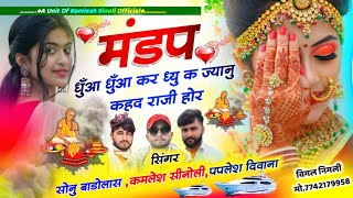 Dj Hit Song 2024  मंडप धुँआ धुँआ कर द्यू क ज्यानु कहद राजी होर  Kamlesh Sinoli Paplesh Deewana [upl. by Wilkie]