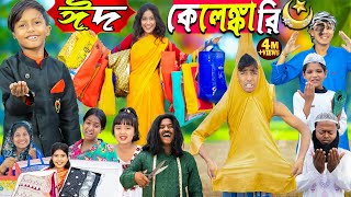 ঈদ কেলেঙ্কারি Eid Kelengkari No 1 Gramin TV Latest Bangla Funny natok 2024 indian [upl. by Okier]