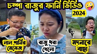 Funny video of Champa Raju FunnyChinese funny Tik TokRaju Champa Funny [upl. by Etnoled439]