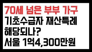 70세 노부부만 살면 기초수급자 재산기준 특례 해당하나요 서울 1억4천300만원 기준입니다 [upl. by Nomma]