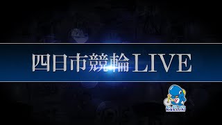 四日市ミッドナイト競輪 2日目 （オッズパーク杯 ＦⅡ） [upl. by Nolitta]