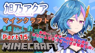 【略して】旭乃アクアのマインクラフト Part15【まいくあ】 [upl. by Micco]