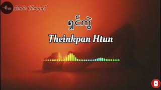 ရှင်ကွဲ  Theinkpan Htun [upl. by Htebirol]