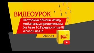 Видеоурок настройка обмена между мобильным приложением на базе 1СПредприятие 8 и базой на ПК [upl. by Olodort949]