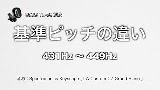 基準ピッチの違い 431Hz 〜 449Hz BOSS  TU05対応 [upl. by Najar71]