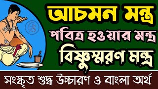 আচমন মন্ত্র । আচমন করার মন্ত্র । বিষ্ণুস্মরণ মন্ত্র । পবিত্র হওয়ার মন্ত্র ।Achaman Mantra in Bengali [upl. by Barncard]