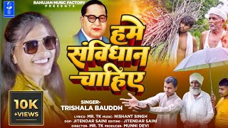 Hume Samvhidhan Chahiye  New Official Video 2022 Trishala Bauddh  Nishant Singh [upl. by Keiryt]