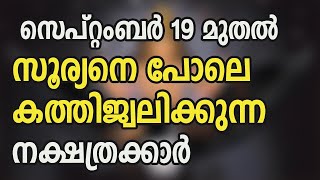 സെപ്റ്റംബർ 19 മുതൽ സൂര്യനെ പോലെ കത്തിജ്വലിക്കുന്ന നക്ഷത്രക്കാർ [upl. by Sadnac]