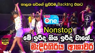 මීගමුවේ පොඩ්ඩියො 😍 එක්ක ආශාවරි🔥 MS Fernando Nonstop  Medirigiriya Ashawari 2023 LiveOne TV [upl. by Basilio]