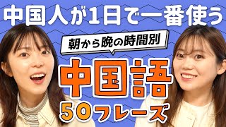 【保存版】朝から晩までの中国語日常フレーズ！会話力アップ間違いなしの厳選50！ [upl. by Alleusnoc157]