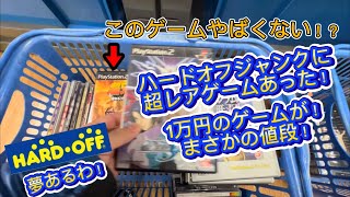 ハードオフジャンクヤバすぎ！一万円のゲームあった！110円で良いんですか！？ [upl. by Ahseat]