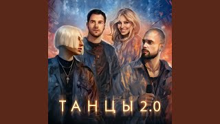 Танцы 20 [upl. by Nnylyaj]