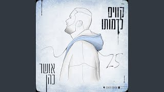 קווים לדמותו [upl. by Judd]