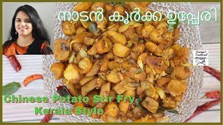 നാടൻ പാലക്കാടൻ കൂർക്ക ഉപ്പേരി Chinese Potato Stir Fry  Koorka Upperi  Palakkad Style Koorka Upperi [upl. by Enywad601]