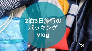 2泊3日旅行のパッキングvlog 政治的なvlog カバンの中身 [upl. by Zamir]