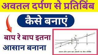 अवतल दर्पण से 6 स्थिति कैसे बनाएं Avtal darpan se banane wale 6 pratibimb  UP Board Hindi mai [upl. by Lose188]