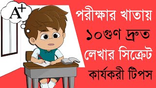 হাতের লেখার স্পীড ১০ গুণ বাড়ানোর উপায়  Increase Handwriting speed by 10 Times  Study Tips [upl. by Aiel138]