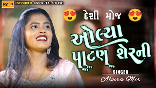 Alvira Mir  પાટણ શેરની રે  અલવીરા મીર  Patan Sherni Re  Alvira Hindi Song  Nv Digital Studio [upl. by Radloff]