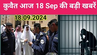 18 Sep 2024 Kuwait visa news kuwait big news todayKuwait visa news [upl. by Atnes]